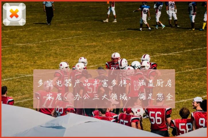 多宝电器产品丰富多样，涵盖厨房、家居、办公三大领域，满足您全方位需求，品质生活从多宝开始，。
