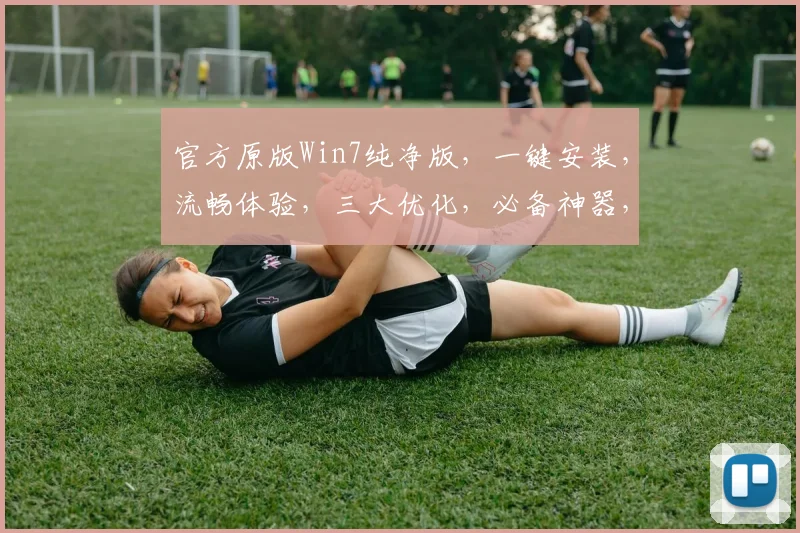 官方原版Win7纯净版，一键安装，流畅体验，三大优化，必备神器，三重保障，畅享无忧。
