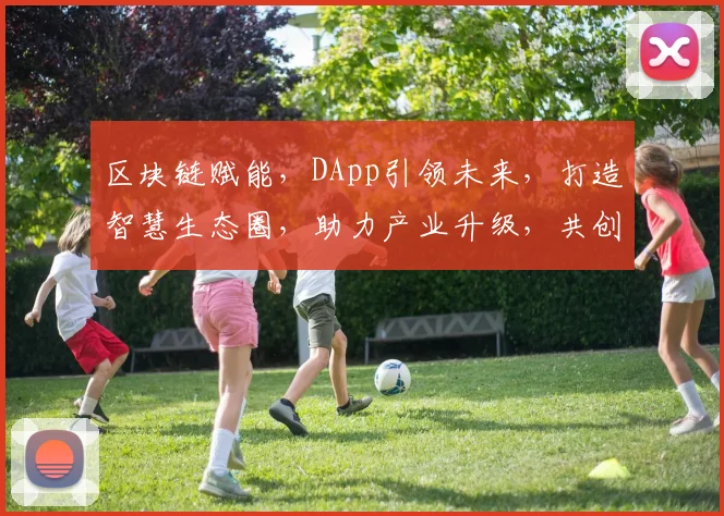 区块链赋能，DApp引领未来，打造智慧生态圈，助力产业升级，共创美好未来。