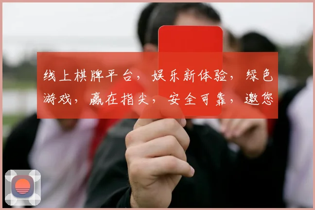 线上棋牌平台，娱乐新体验，绿色游戏，赢在指尖，安全可靠，邀您共赴欢乐之旅