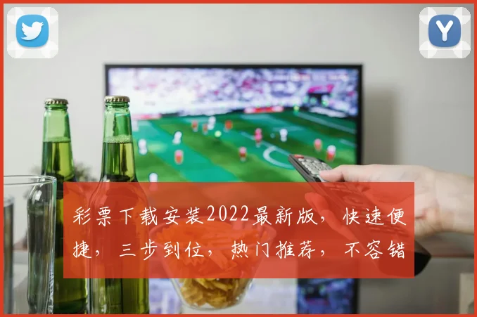 彩票下载安装2022最新版，快速便捷，三步到位，热门推荐，不容错过，体验升级