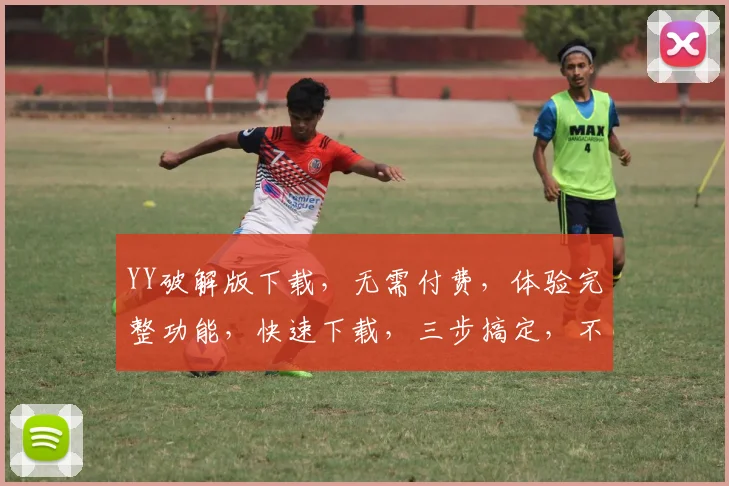 YY破解版下载，无需付费，体验完整功能，快速下载，三步搞定，不容错过，快来体验