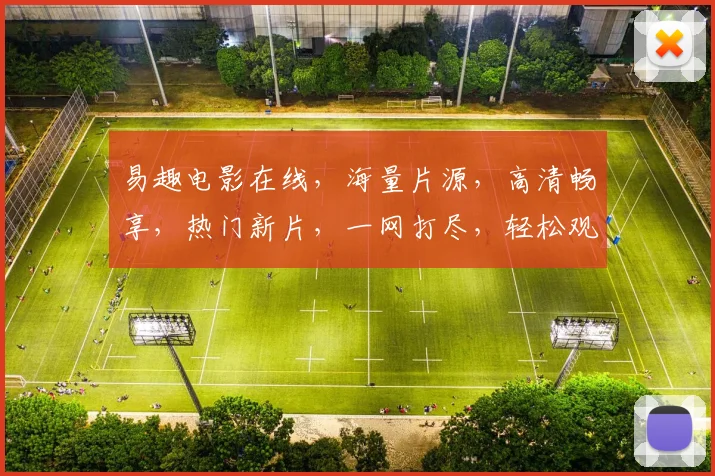 易趣电影在线，海量片源，高清畅享，热门新片，一网打尽，轻松观影
