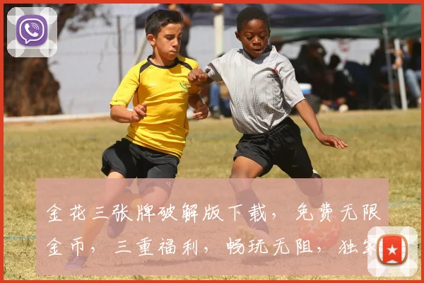 金花三张牌破解版下载，免费无限金币，三重福利，畅玩无阻，独家体验