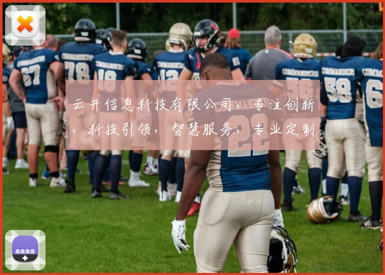 云开信息科技有限公司，专注创新，科技引领，智慧服务，专业定制，助力企业成长。