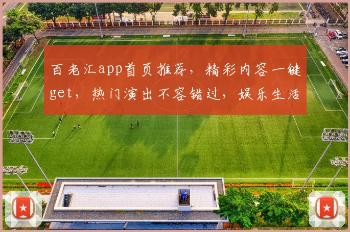 百老汇app首页推荐，精彩内容一键get，热门演出不容错过，娱乐生活新体验