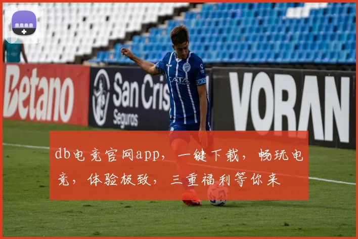 db电竞官网app，一键下载，畅玩电竞，体验极致，三重福利等你来